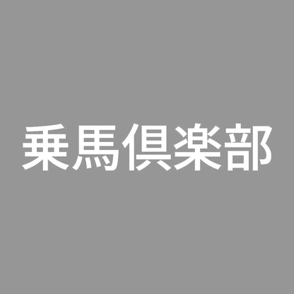 乗馬倶楽部