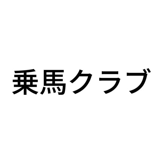 乗馬クラブ