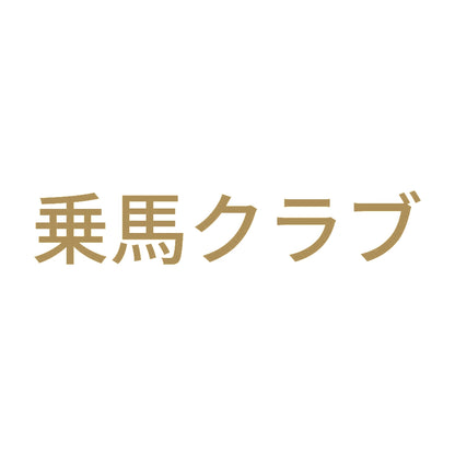 乗馬クラブ