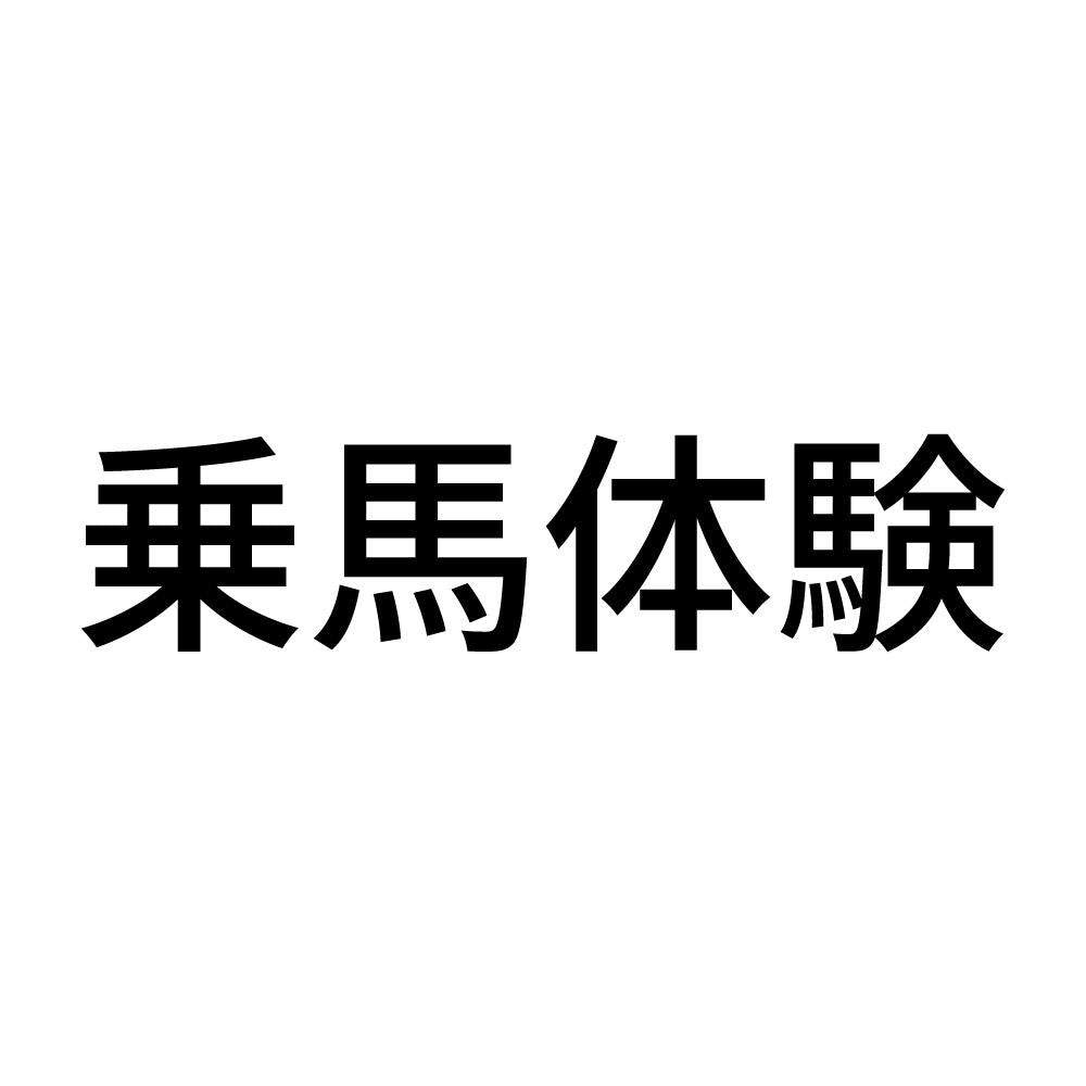 乗馬体験