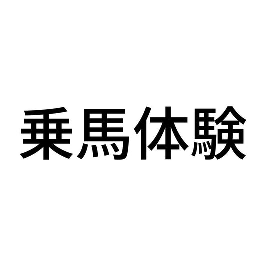 乗馬体験