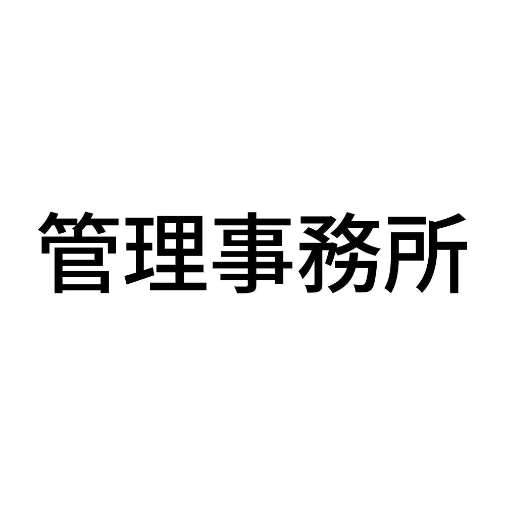 管理事務所