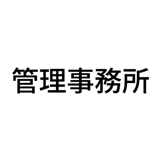 管理事務所
