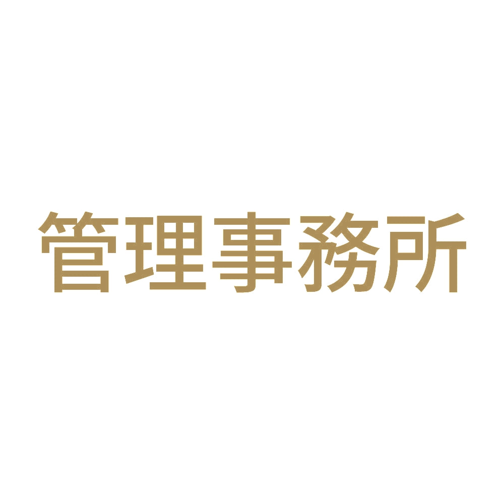 管理事務所