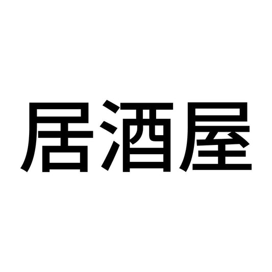 居酒屋