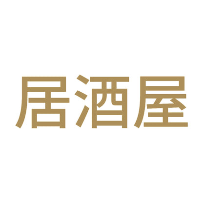 居酒屋
