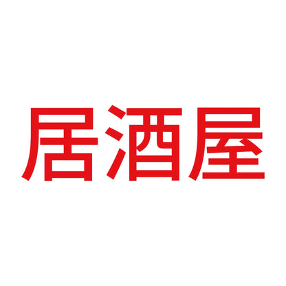 居酒屋