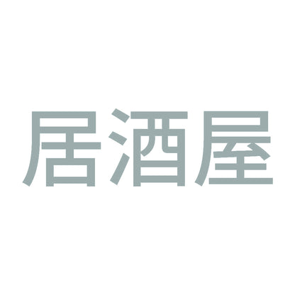 居酒屋