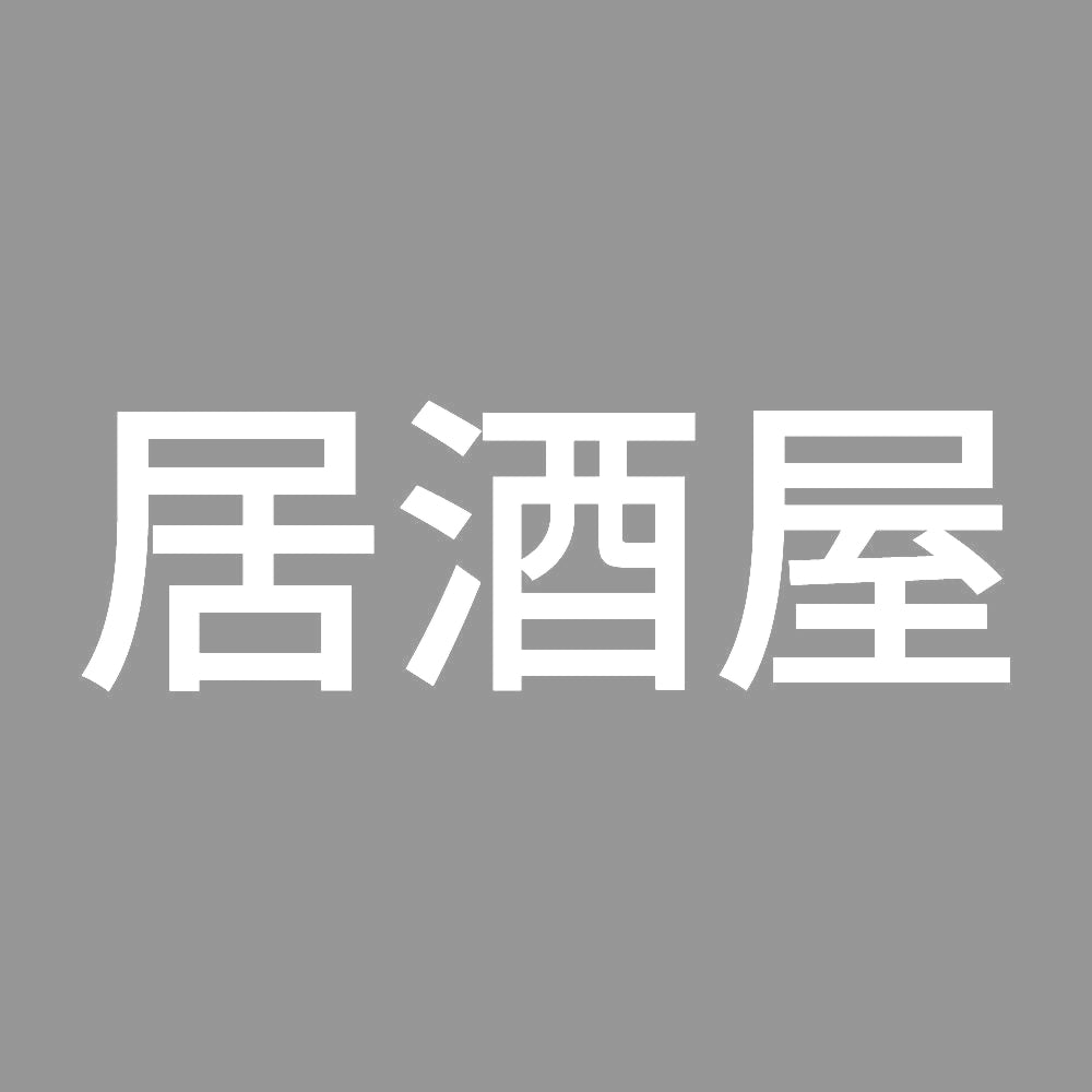 居酒屋