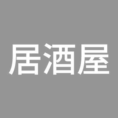 居酒屋