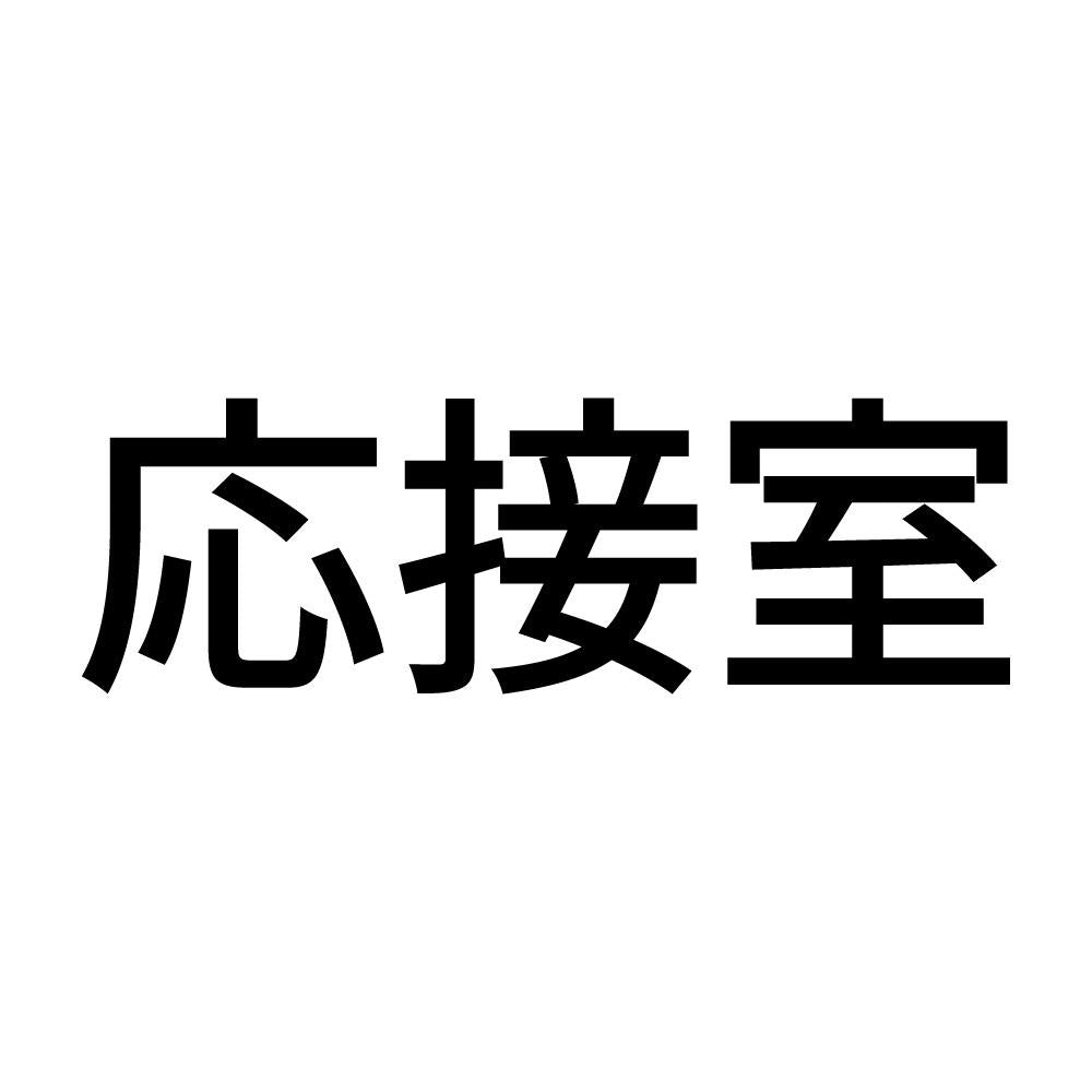 応接室