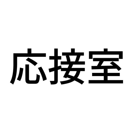応接室