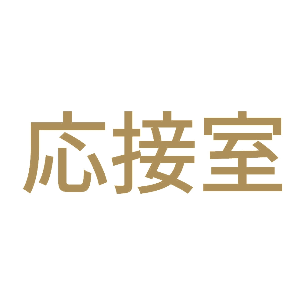 応接室