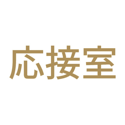 応接室