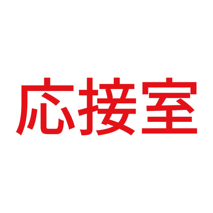 応接室