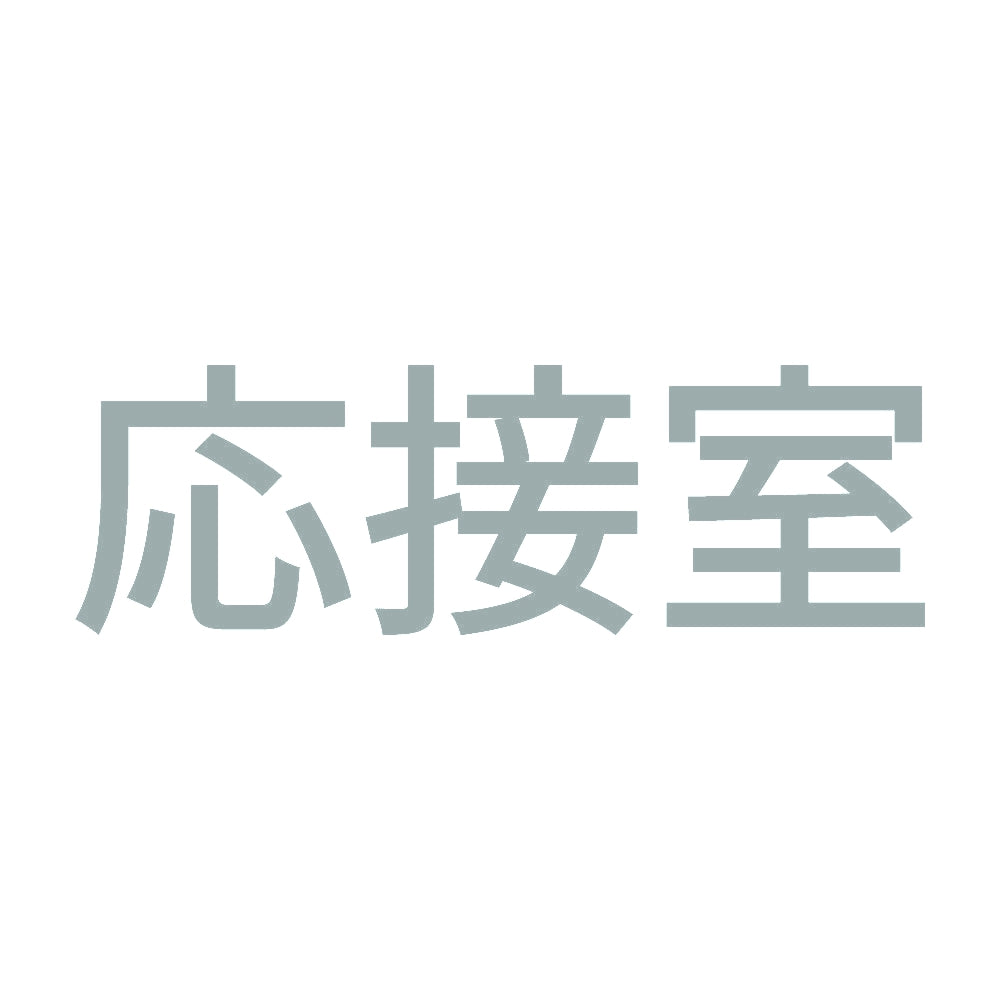 応接室