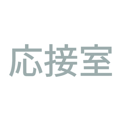 応接室
