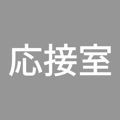 応接室