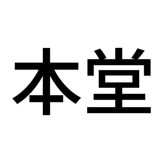 本堂 (A)