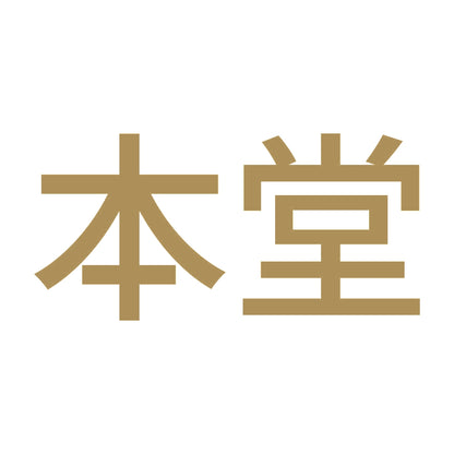 本堂 (A)