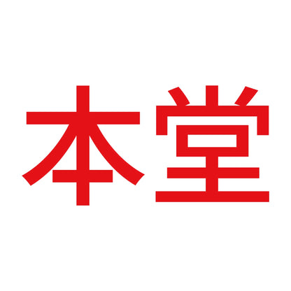 本堂 (A)