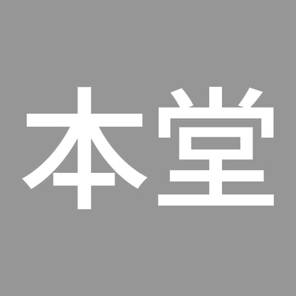 本堂 (A)