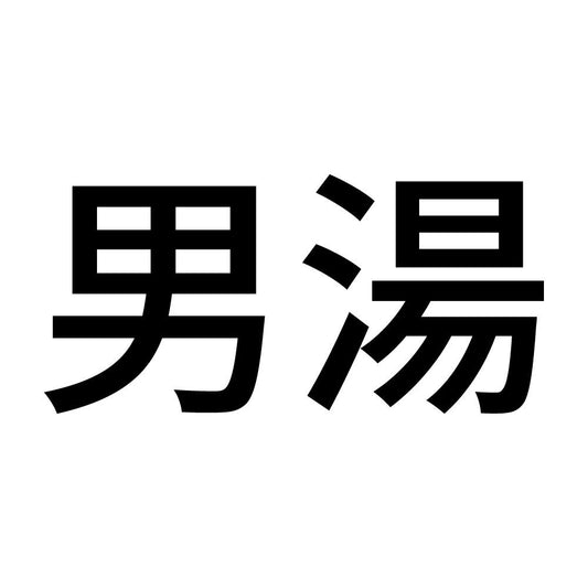 男湯