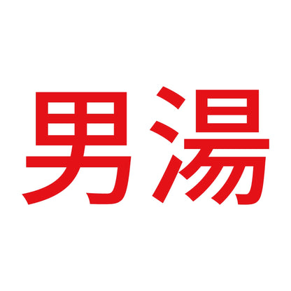男湯