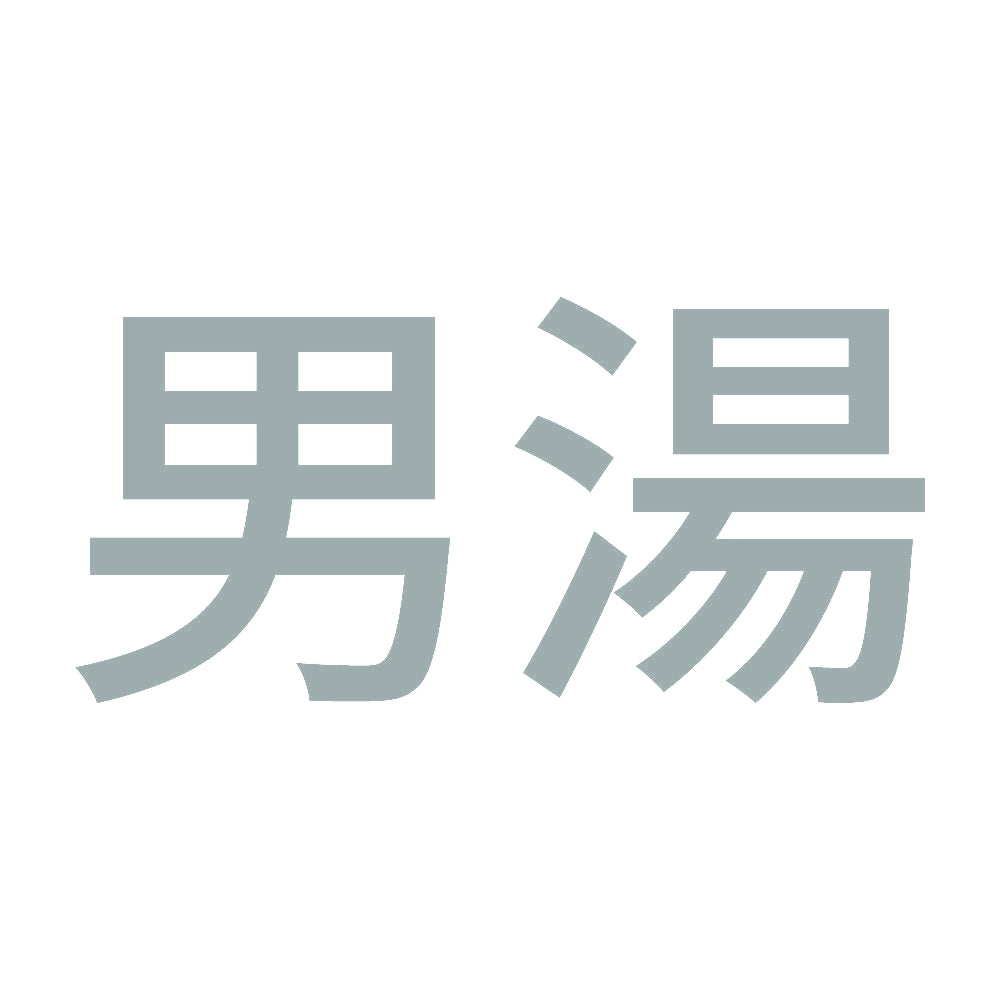 男湯