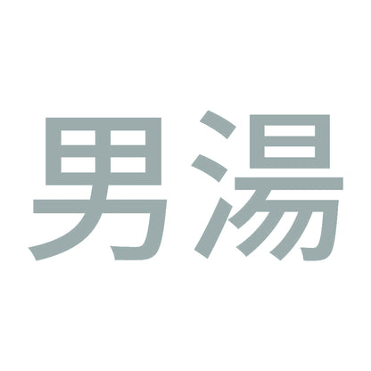 男湯