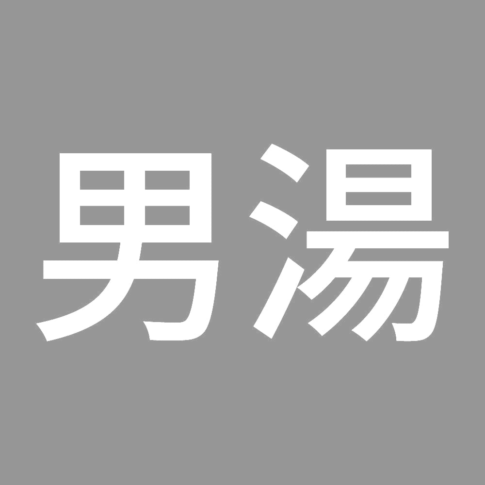 男湯