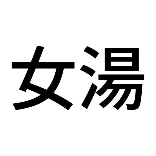 女湯