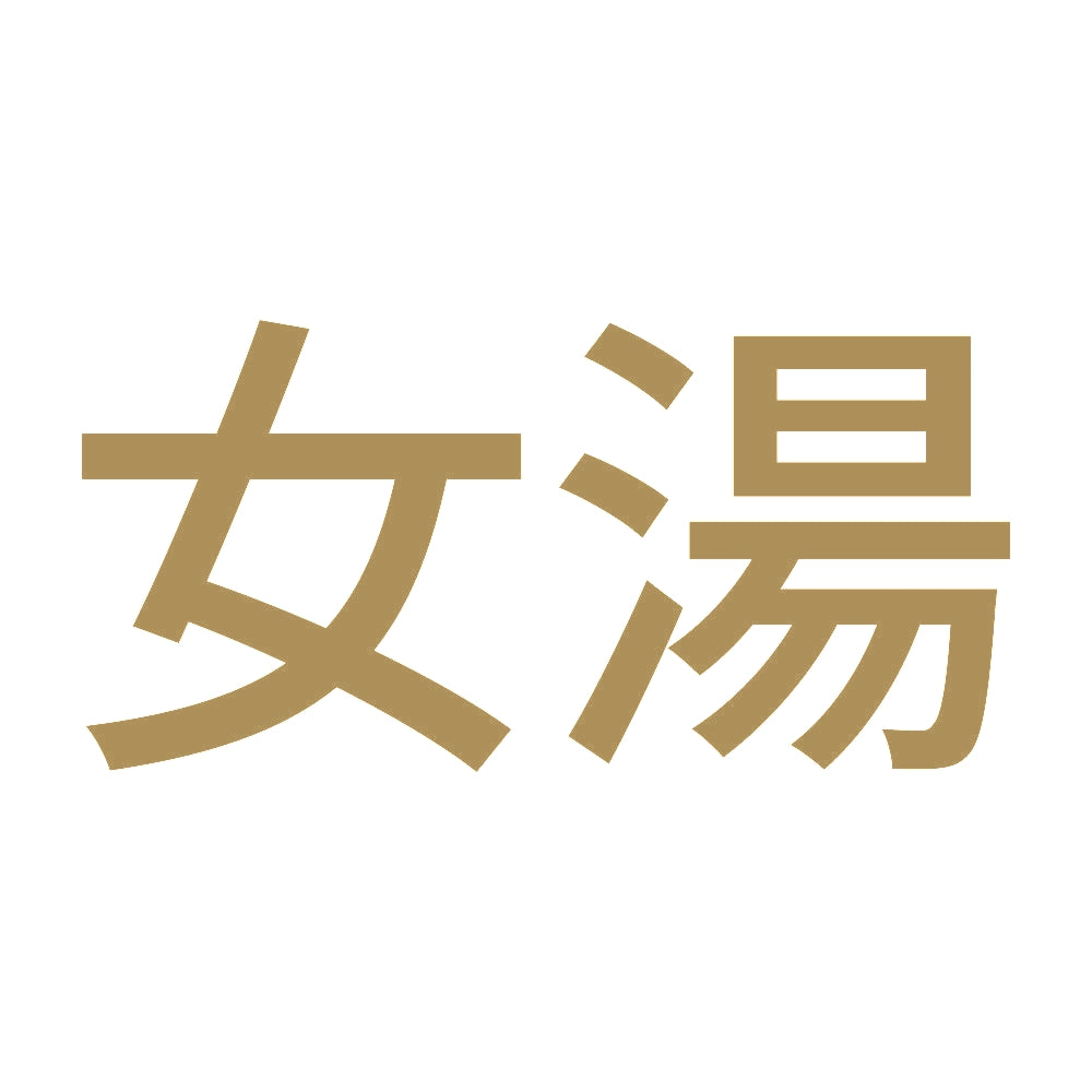 女湯