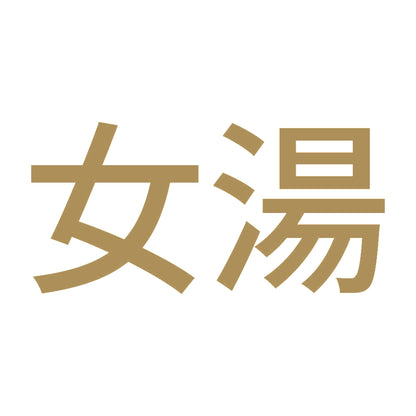 女湯