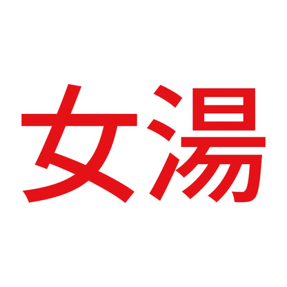 女湯