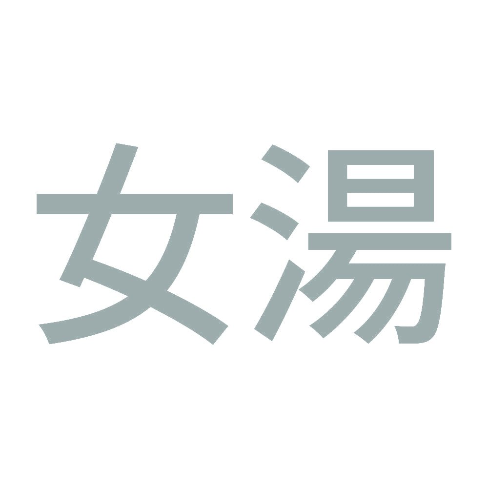 女湯