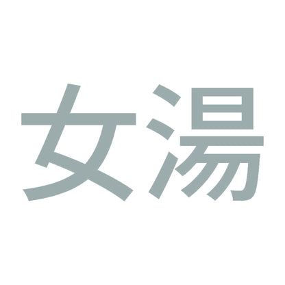 女湯