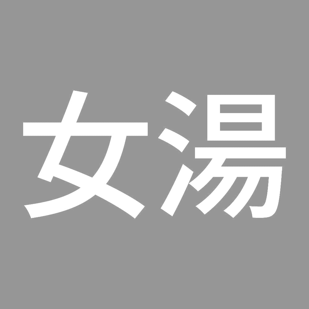 女湯