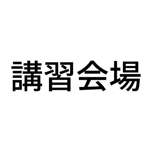 講習会場