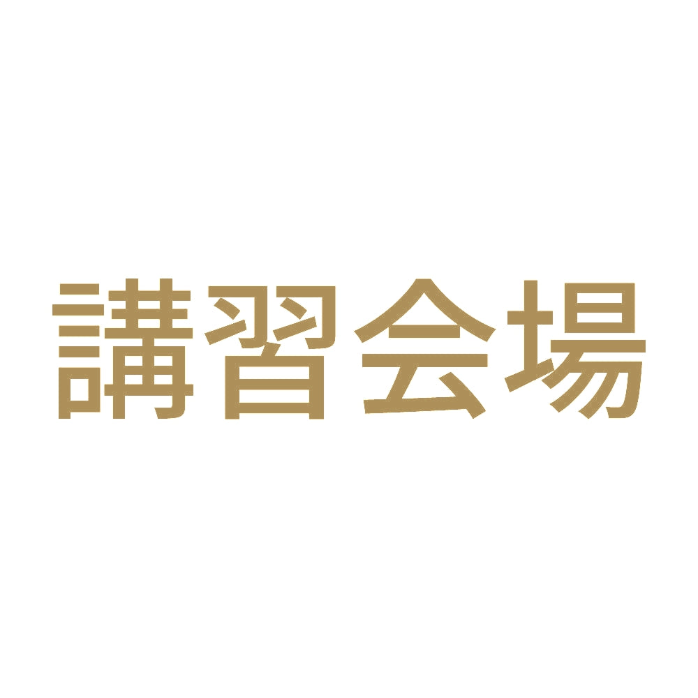 講習会場