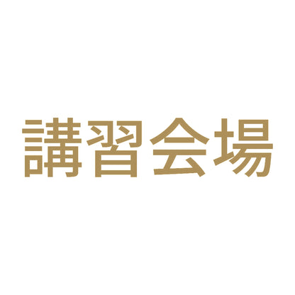 講習会場