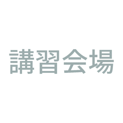 講習会場