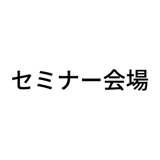 セミナー会場