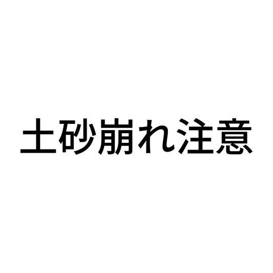 土砂崩れ注意