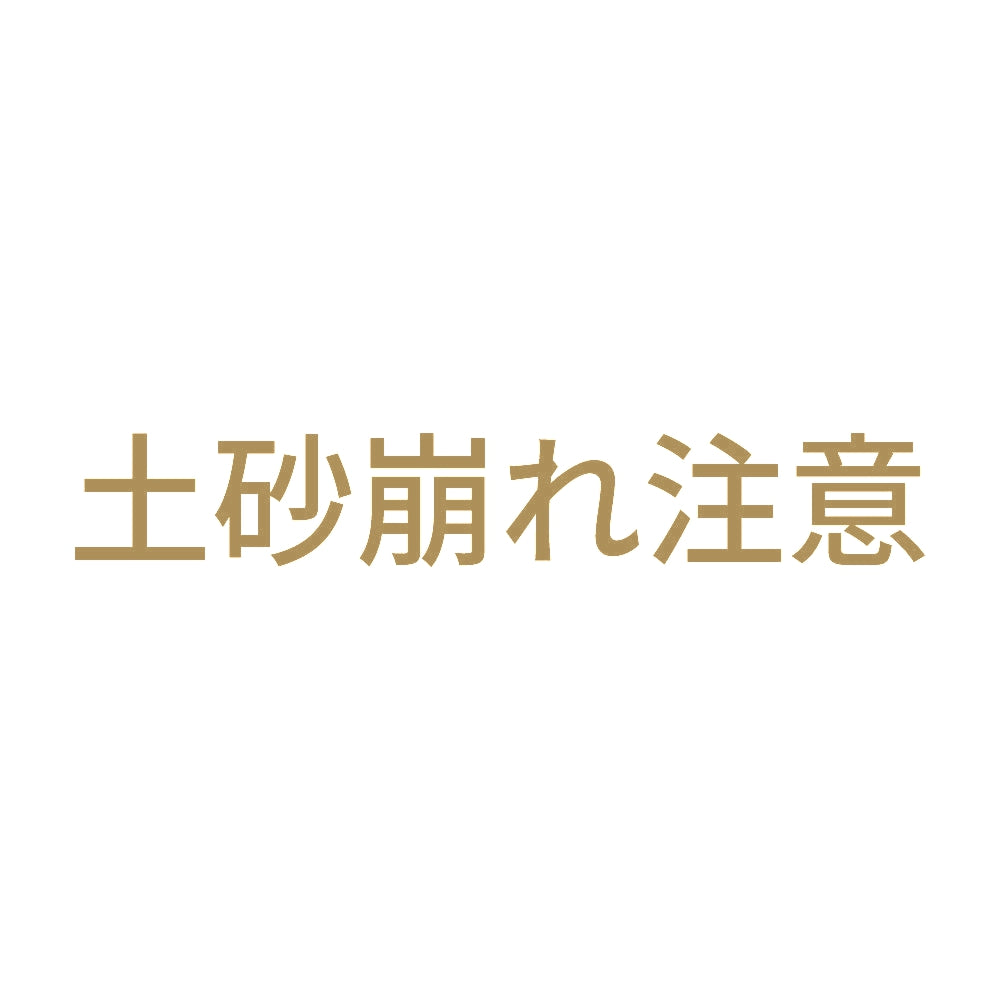 土砂崩れ注意