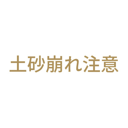 土砂崩れ注意