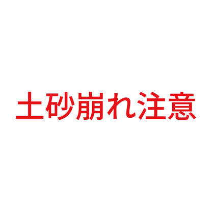 土砂崩れ注意