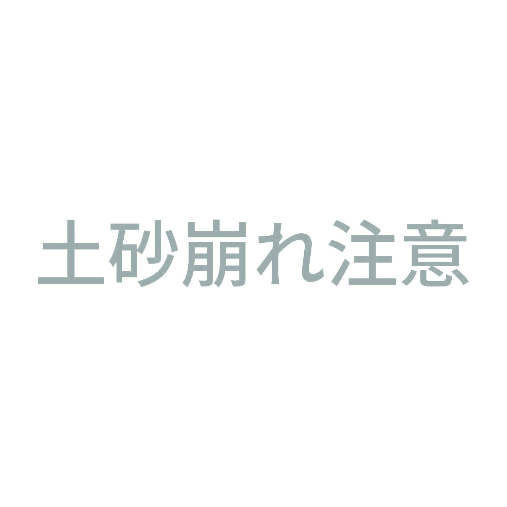 土砂崩れ注意
