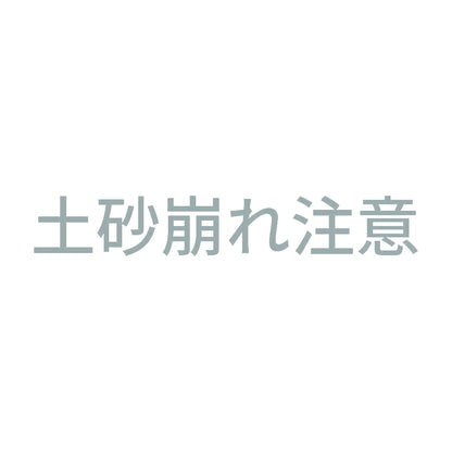 土砂崩れ注意