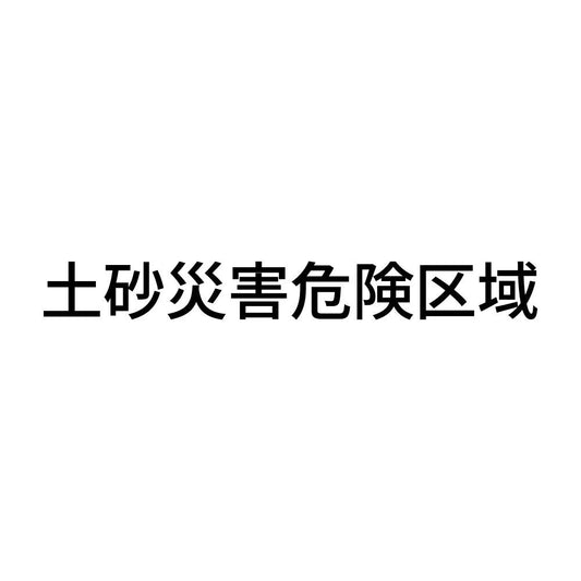 土砂災害危険区域